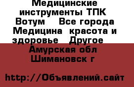 Медицинские инструменты ТПК “Вотум“ - Все города Медицина, красота и здоровье » Другое   . Амурская обл.,Шимановск г.